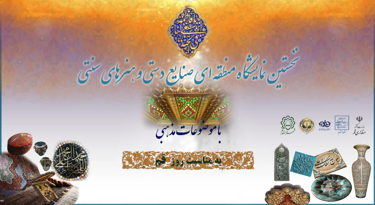 قم میزبان نخستین نمایشگاه منطقهای صنایعدستی با محوریت هنرهای مذهبی