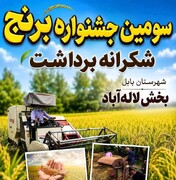 سومین جشنواره برنج لاله‌آباد بابل با محوریت پاسداشت فرهنگ کشاورزی برگزار می‌شود