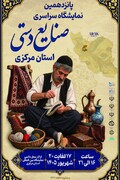 اراک میزبان پانزدهمین نمایشگاه سراسری صنایع‌دستی می‌شود/ ۴ روز روایت هنر و هویت ایرانی در استان مرکزی