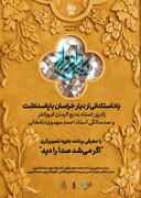 پاسداشت زادروز بدیع‌الزمان فروزانفر و صدسالگی احمد مهدوی دامغانی‌ در ادامه برنامه‌های «جایزه آینه‌دار دوران»/ معرفی برنامه جایزه تصویرگری