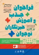 فراخوان جذب و آموزش خبرنگاران نوجوان در جشنواره بین‌المللی فیلم‌های کودکان و نوجوانان