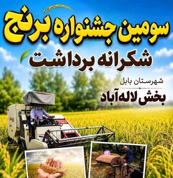 سومین جشنواره برنج لاله‌آباد بابل با محوریت پاسداشت فرهنگ کشاورزی برگزار می‌شود