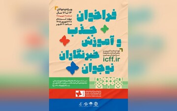 یک قدم تا رکوردشکنی جشنواره فیلم کودک/ ثبت‌نام ۱۲۰۰ داور کودک و نوجوان در دو روز