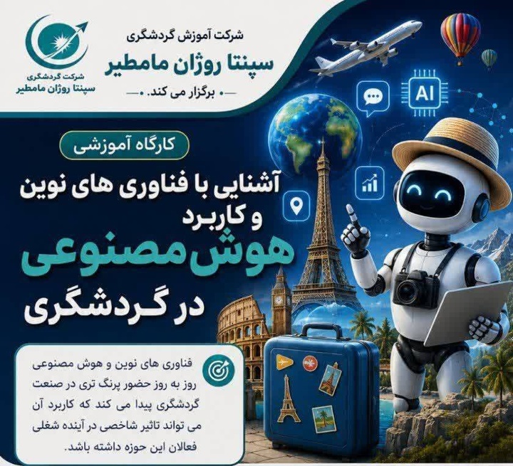 دوره آموزشی «آشنایی با فناوری‌های نوین و کاربرد هوش مصنوعی در گردشگری» در مازندران برگزار می‌شود