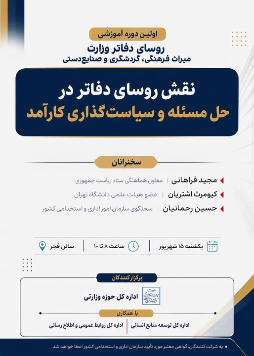 نخستین دوره آموزشی روسای دفاتر وزارت میراث‌فرهنگی برگزار می‌شود/ تاکید بر نقش‌آفرینی دفاتر در حل مسئله و سیاستگذاری کارآمد