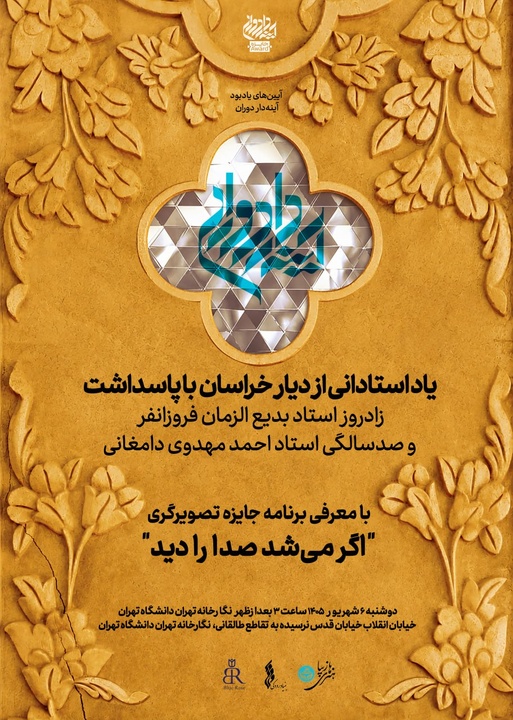 پاسداشت زادروز بدیع‌الزمان فروزانفر و صدسالگی احمد مهدوی دامغانی‌ در ادامه برنامه‌های «جایزه آینه‌دار دوران»/ معرفی برنامه جایزه تصویرگری
