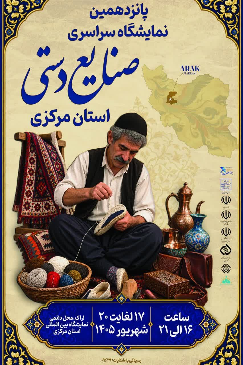 اراک میزبان پانزدهمین نمایشگاه سراسری صنایع‌دستی می‌شود/ ۴ روز روایت هنر و هویت ایرانی در استان مرکزی