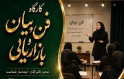کارگاه فن بیان و بازاریابی ویژه صنعتگران شهرستان نیمروز برگزار می‌شود