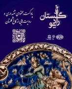 پادکست‌های شنیداری کاخ گلستان منتشر شد