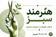 رویداد فرهنگی «هنرمند سبز» در پارک بانوان زاهدان برگزار می‌شود