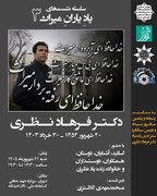 سومین نشست «یادِ یارانِ میراث» با گرامیداشت دکتر فرهاد نظری برگزار می‌شود