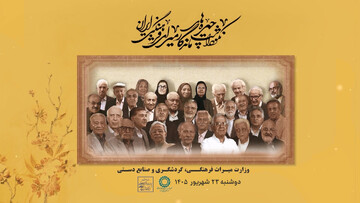 برگزاری پنجمین دوره نکوداشت چهره‌های ماندگار میراث‌فرهنگی/ پاسداشت مفاخر فرهنگ فارسی