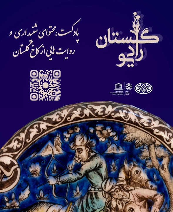 پادکست‌های شنیداری کاخ گلستان منتشر شد