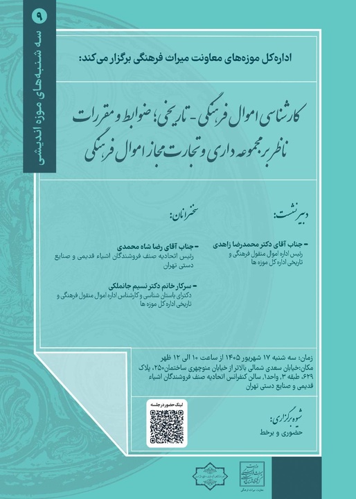 نهمین نشست «سه‌شنبه‌های موزه‌اندیشی» به کارشناسی اموال فرهنگی‌تاریخی می‌پردازد