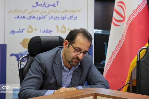 آیین ارسال ۱۵ هزار کتابچه تبلیغاتی گردشگری ایران به ۵۰ کشور هدف
