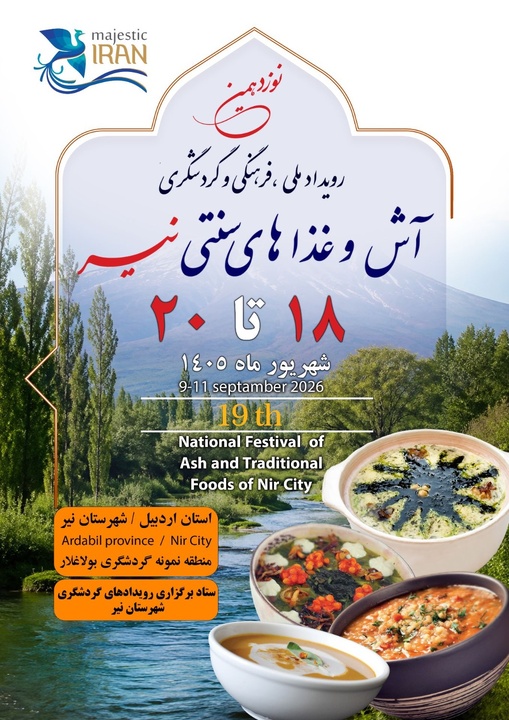 نوزدهمین رویداد ملی فرهنگی و گردشگری آش و غذاهای سنتی نیر برگزار می‌شود