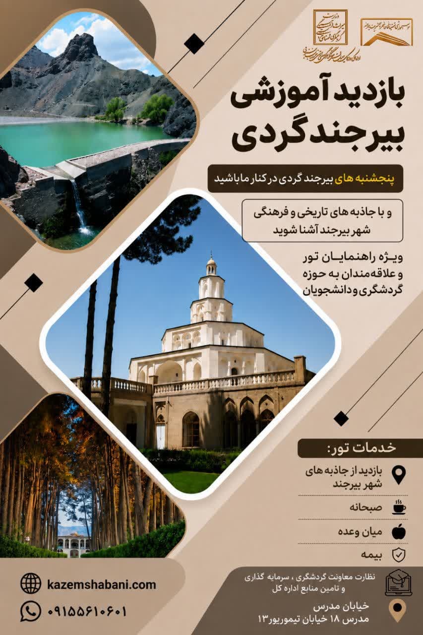راهاندازی تورهای تخصصی بیرجندگردی برای آشنایی با هویت تاریخی شهر