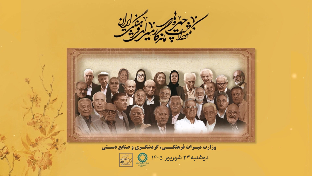 برگزاری پنجمین دوره نکوداشت چهره‌های ماندگار میراث‌فرهنگی/ پاسداشت مفاخر فرهنگ فارسی