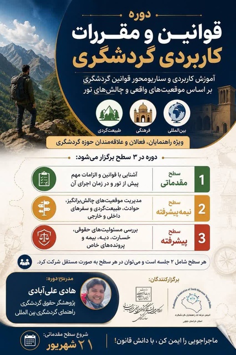 تسلط به «حقوق گردشگری»؛ برگزاری دوره تخصصی قوانین و مقررات برای راهنمایان گردشگری خراسان جنوبی