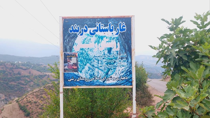غار رشی/ رودبار