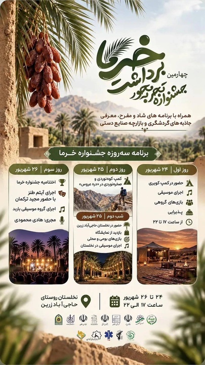 برگزاری چهارمین جشنواره خرما در روستای تاریخی حاجی‌آباد زرین استان یزد