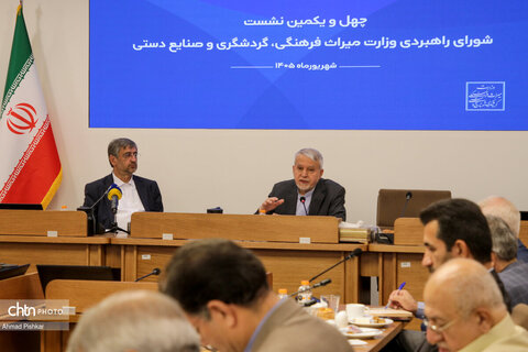 چهل‌ویکمین نشست شورای راهبردی وزارت میراث‌فرهنگی، گردشگری و صنایع‌دستی