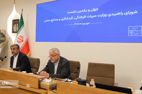 چهل‌ویکمین نشست شورای راهبردی وزارت میراث‌فرهنگی، گردشگری و صنایع‌دستی