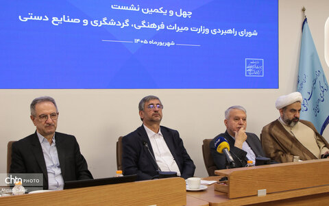 چهل‌ویکمین نشست شورای راهبردی وزارت میراث‌فرهنگی، گردشگری و صنایع‌دستی