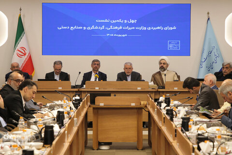 چهل‌ویکمین نشست شورای راهبردی وزارت میراث‌فرهنگی، گردشگری و صنایع‌دستی
