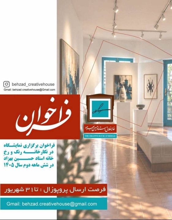 فراخوان پذیرش پروپوزال‌های هنری برای برگزاری نمایشگاه در نگارخانه رنگ و رخِ خانه استاد حسین بهزاد