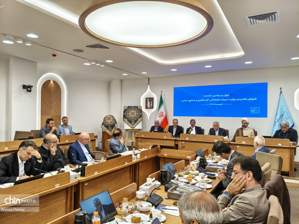 چهل‌ویکمین نشست شورای راهبردی وزارت میراث‌فرهنگی، گردشگری و صنایع‌دستی