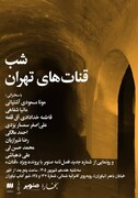 شب قنات‌های تهران در شهر کتاب نیاوران برگزار می‌شود