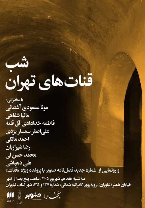 شب قنات‌های تهران در شهر کتاب نیاوران برگزار می‌شود