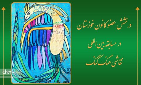 درخشش هنرمند خوزستانی در مسابقه بین‌المللی نقاشی هنگ‌کنگ