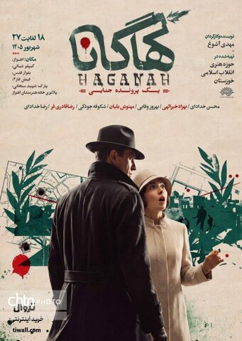 نمایش «هاگانا» در اهواز روی صحنه می‌رود