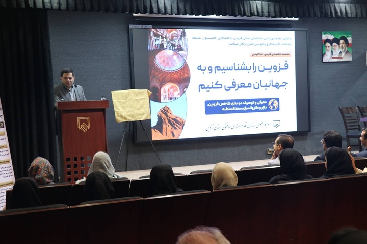 برگزاری نشست تخصصی «قزوین را بشناسیم و به جهانیان معرفی کنیم»