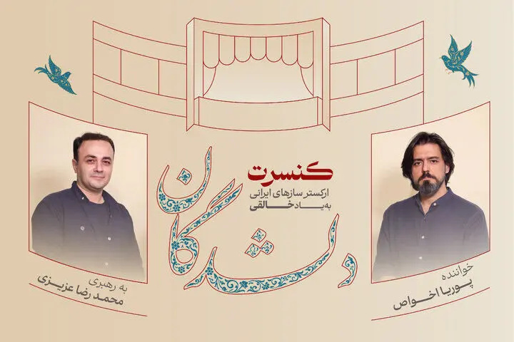 اجرای «دلشدگان» با یاد روح‌الله خالقی و بزرگداشتی برای حسین علیزاده و ارسلان کامکار