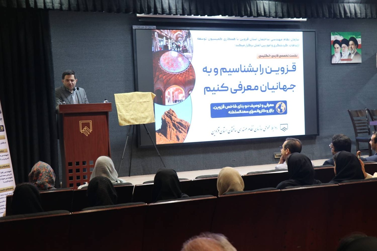 برگزاری نشست تخصصی «قزوین را بشناسیم و به جهانیان معرفی کنیم»