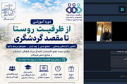 دوره آموزشی توان‌افزایی فعالان گردشگری روستایی در غرب هرمزگان با محوریت روستای هدف گردشگری بهده برگزار شد