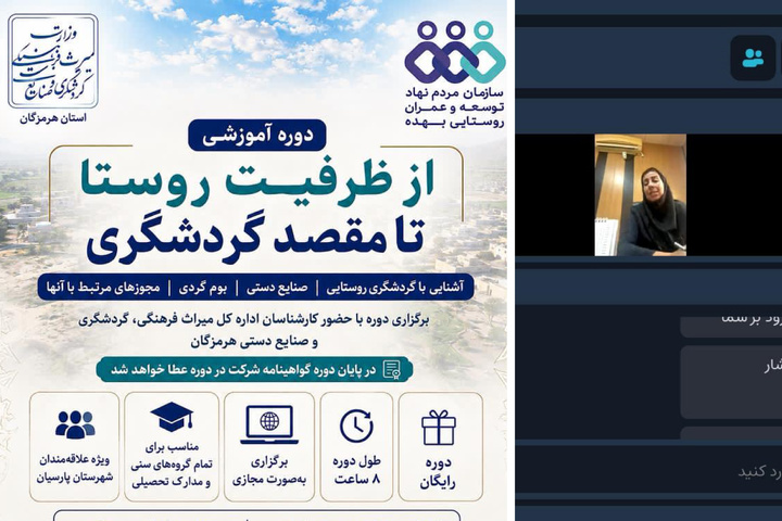 دوره آموزشی توان‌افزایی فعالان گردشگری روستایی در غرب هرمزگان با محوریت روستای هدف گردشگری بهده برگزار شد
