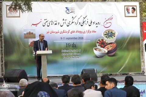 نوزدهمین رویداد ملی آش و غذاهای سنتی نیر آغاز شد.