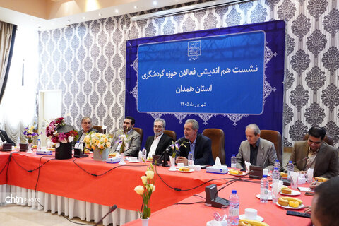 نشست هم‌اندیشی فعالان حوزه گردشگری استان همدان