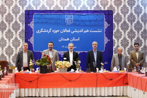 نشست هم‌اندیشی فعالان حوزه گردشگری استان همدان