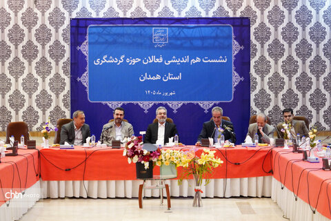 نشست هم‌اندیشی فعالان حوزه گردشگری استان همدان