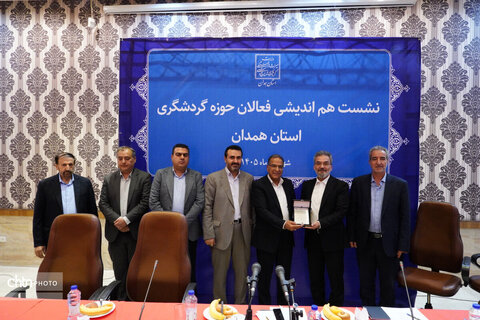 نشست هم‌اندیشی فعالان حوزه گردشگری استان همدان