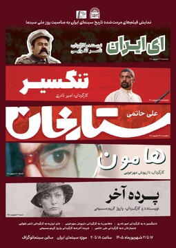 نمایش فیلم‌های مرمت شده «ستارخان»، «تنگسیر»، «هامون»، «ای ایران»، «پرده آخر» در موزه سینما