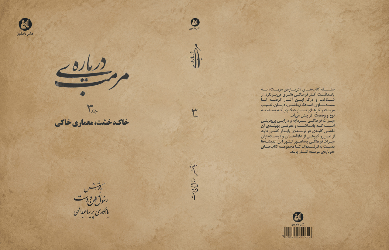 جلد سوم «درباره مرمت» به خاک، خشت و معماری خاکی ایران اختصاص یافت