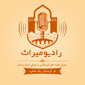 راه‌اندازی رادیو میراث در لرستان با شعار «هر گردشگر، یک خاطره»
