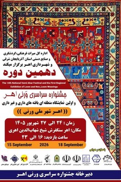 دهمین جشنواره سراسری ورنی اهر از ۲۴ شهریورماه برگزار می‌شود