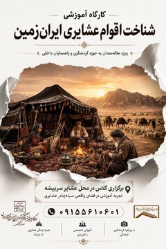 برگزاری کارگاه آموزشی «شناخت اقوام عشایری ایران» در دل طبیعت عشایر سربیشه